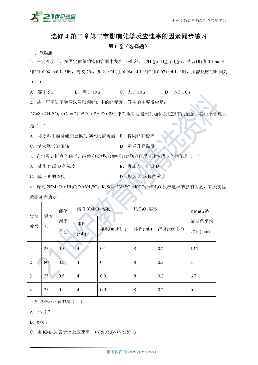 【2021-2022学年】化学选修4 新人教版  2.2影响化学反应速率的因素  课后培优练（含解析）