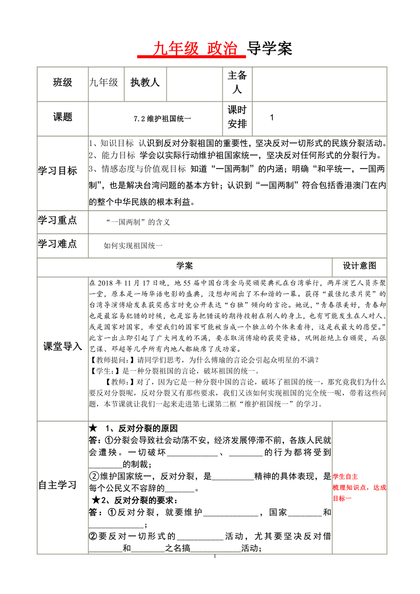 7.2维护祖国统一 表格式导学案