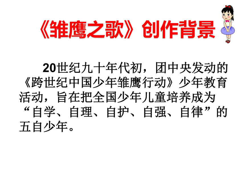 五年级上册音乐课件-6 雏鹰之歌 人音版（10张幻灯片）