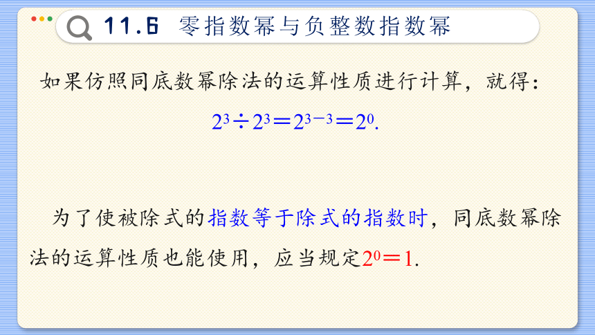 初中数学青岛版 七年级下册11.6  零指数幂与负整数指数幂课件(共85张PPT)
