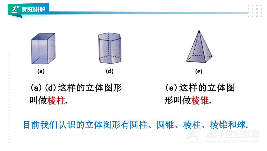 湘教版七上数学4.1图形的认识 课件（共30张PPT）