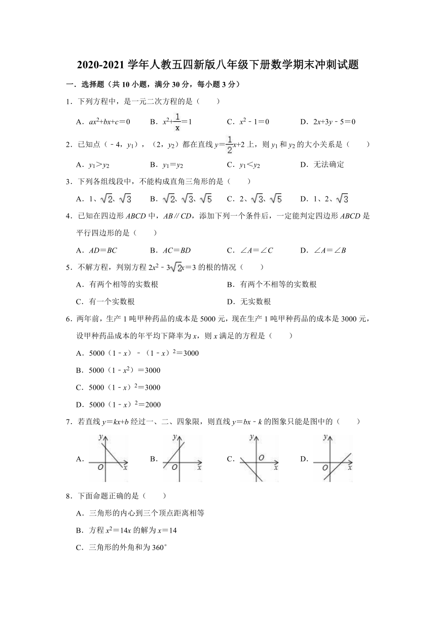 2020-2021学年人教版（五四制）八年级下册数学期末冲刺试题（有答案）