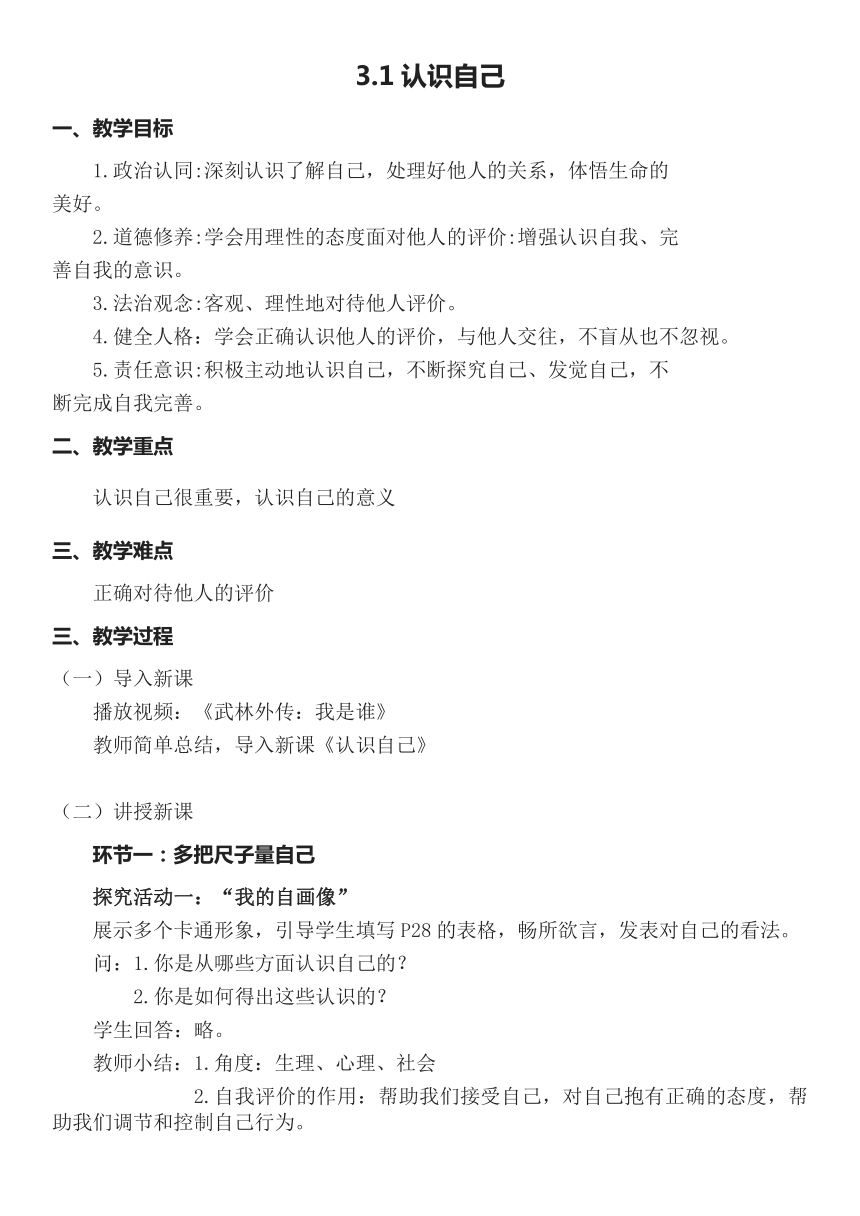 3.1 认识自己   教案