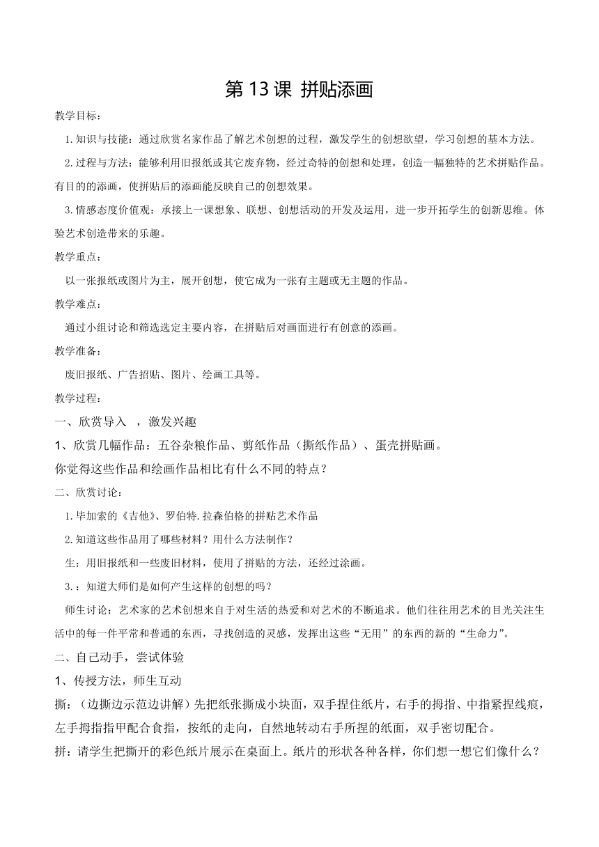 五年级上册美术教案-第13课 拼贴添画人美版