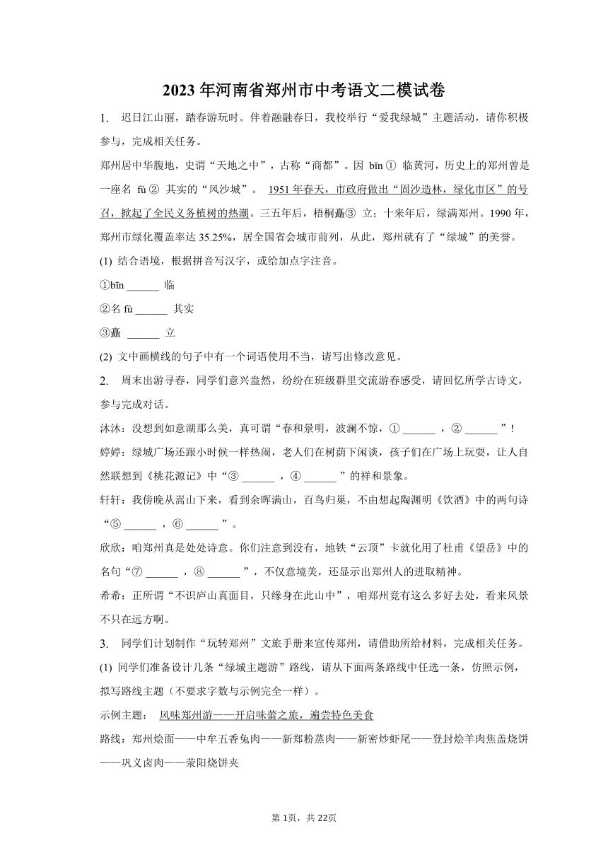 2023年河南省郑州市中考语文二模试卷-普通用卷（含解析）