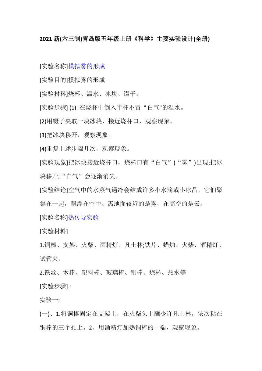 青岛版（六三制2017秋）五年级上册 科学 主要实验设计(全册)