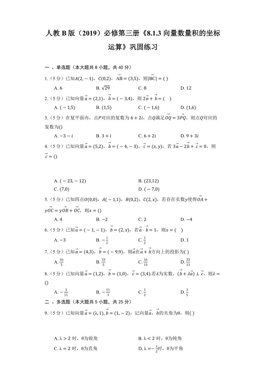 人教B版（2019）必修第三册《8.1.3 向量数量积的坐标运算》巩固练习（含解析）