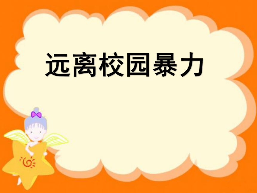 八年级主题班会 6远离校园暴力 课件（37ppt）