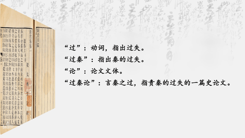 2021-2022学年统编版高中语文选择性必修中册11.1《 过秦论》课件（64张PPT）