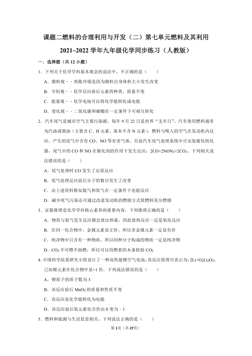 第七单元课题2燃料的合理利用与开发同步练习（二）-2021~2022学年九年级化学人教版上册（word  含解析）