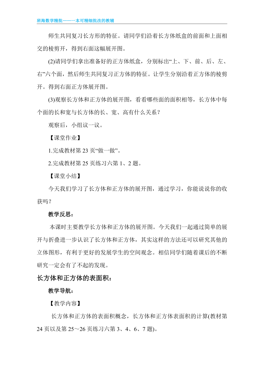 【班海】2022-2023春季人教新版 五下 第三单元 2.长方体和正方体的表面积 【优质教案】