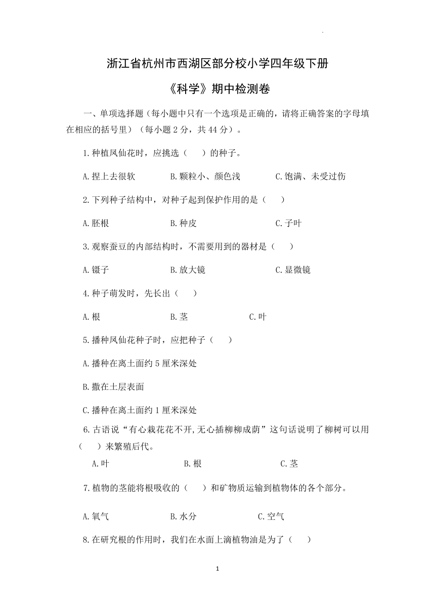 浙江省杭州市西湖区部分校教科版（2017秋）四年级下学期期中检测科学试题（ 含答案）