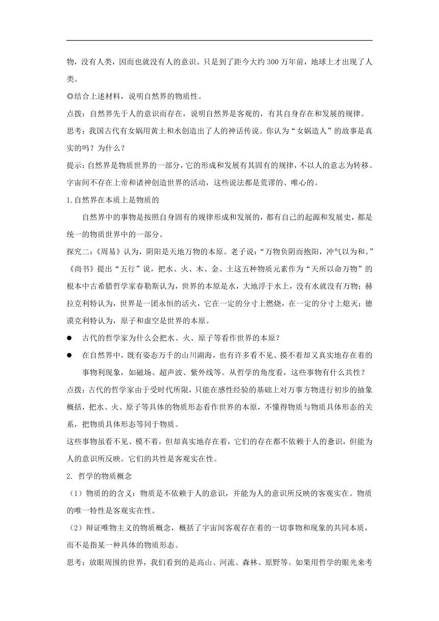 高中政治统编版必修4哲学与文化2.1 世界的物质性（教案）