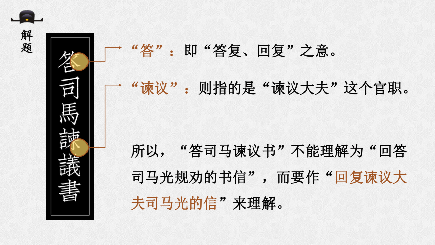 15-2 答司马谏议书（两课时）课件（21张）—2020-2021学年高一语文统编版（2019）必修下册（21张PPT）