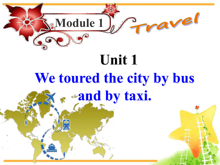 外研版九年级下册Module1Travel Unit1 We toured the city by bus and by taxi. 课件(共58张PPT)
