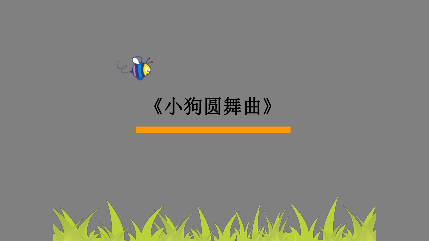 沪教版三年级上册音乐课件小狗圆舞曲 (共10张PPT)