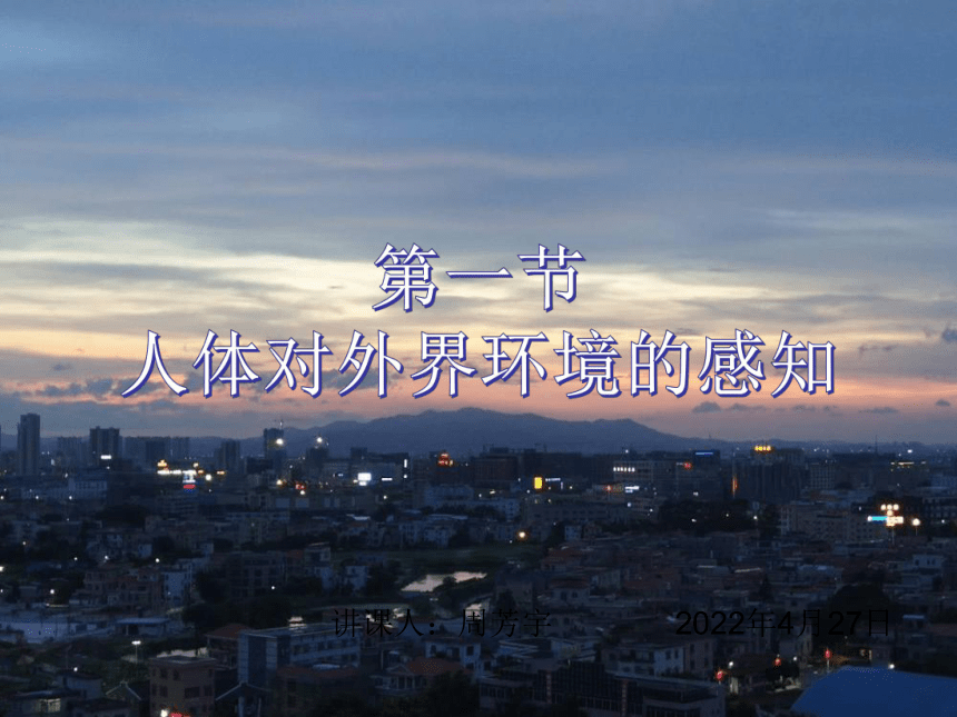 4.6.1  人体对外界环境的感知——眼与视觉  课件(共23张PPT)2022-2023学年鲁科版生物七年级下册