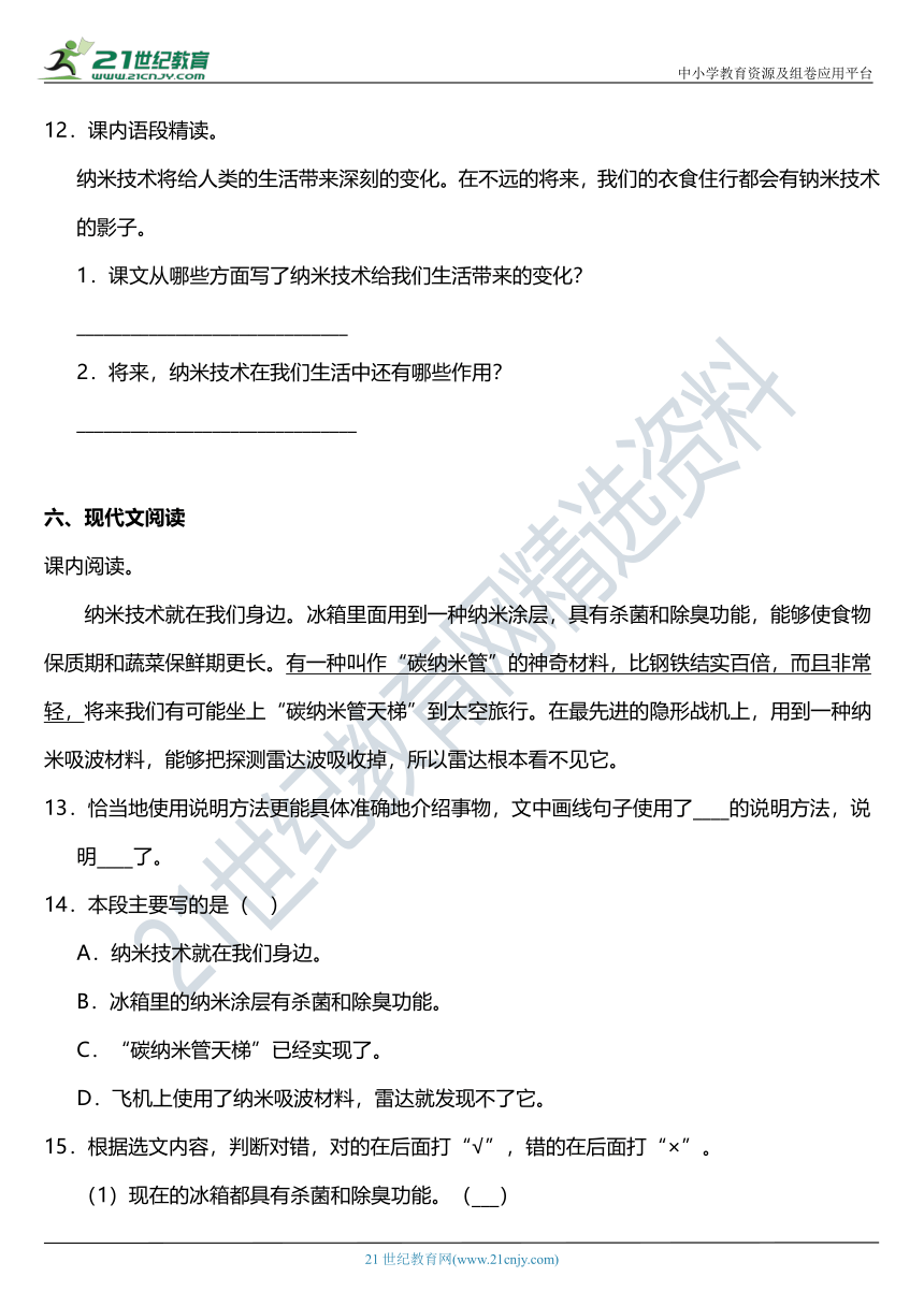 2021年统编版四年级下册第7课《纳米技术就在我们身边》同步训练题（含答案）