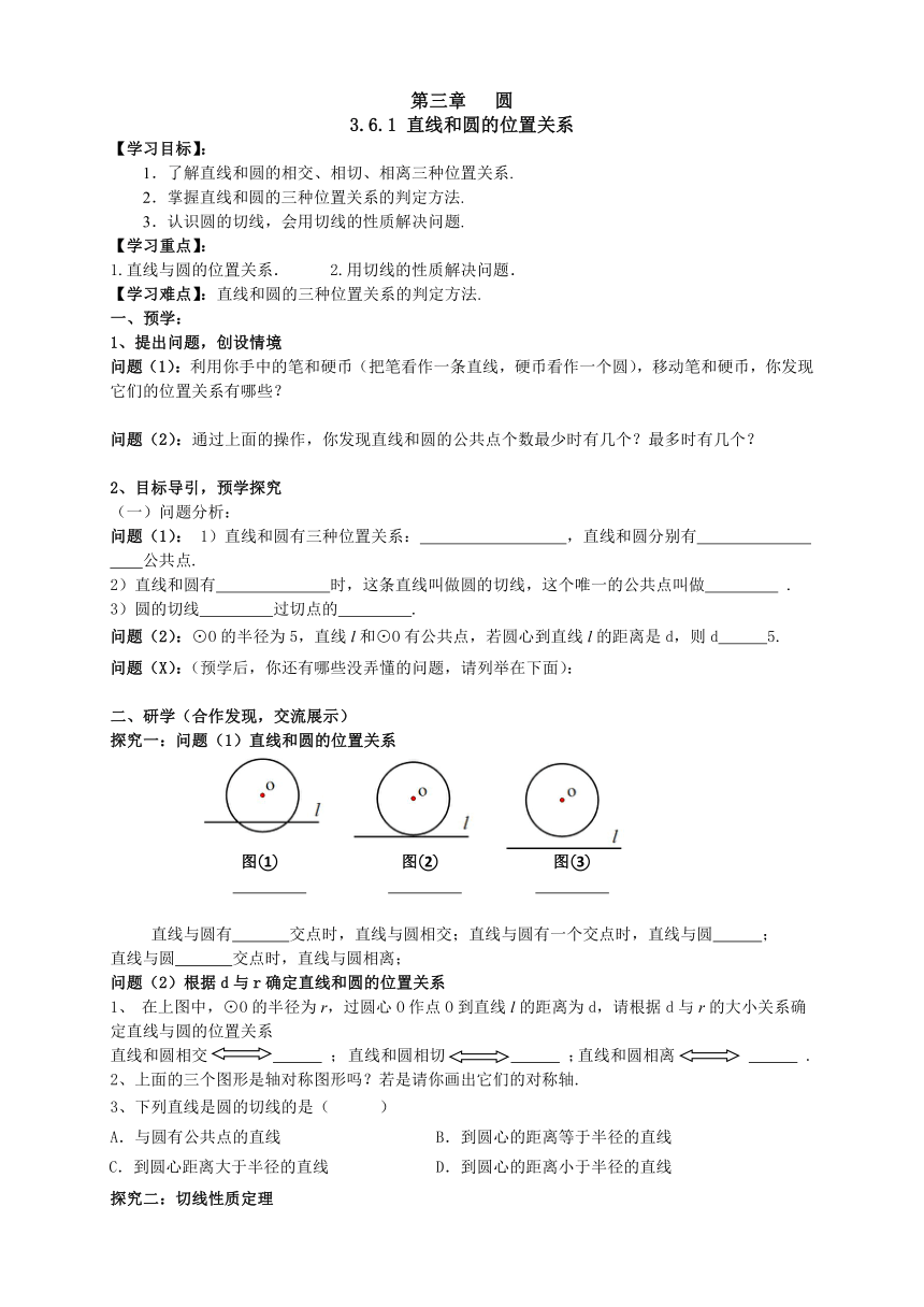 北师大版 九年级下册 3.6.1 直线和圆的位置关系 导学案（无答案）