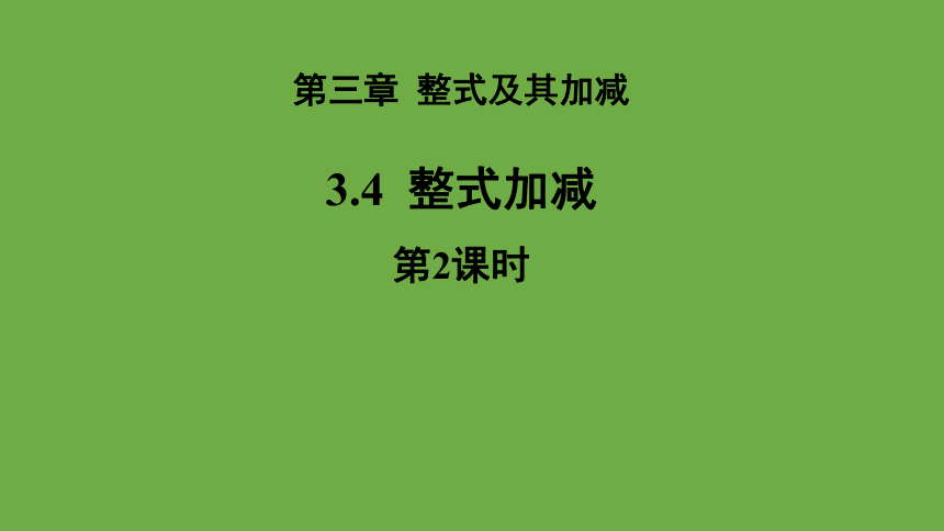 3.4《整式的加减》第2课时教学课件 (共24张PPT)数学北师大版 七年级上册