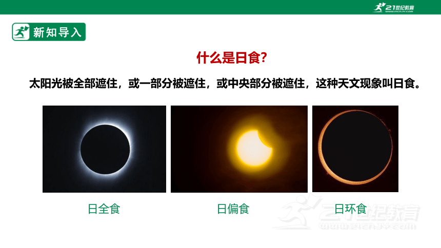 【新课标】3.1《月亮、地球和太阳》课件（26张PPT）