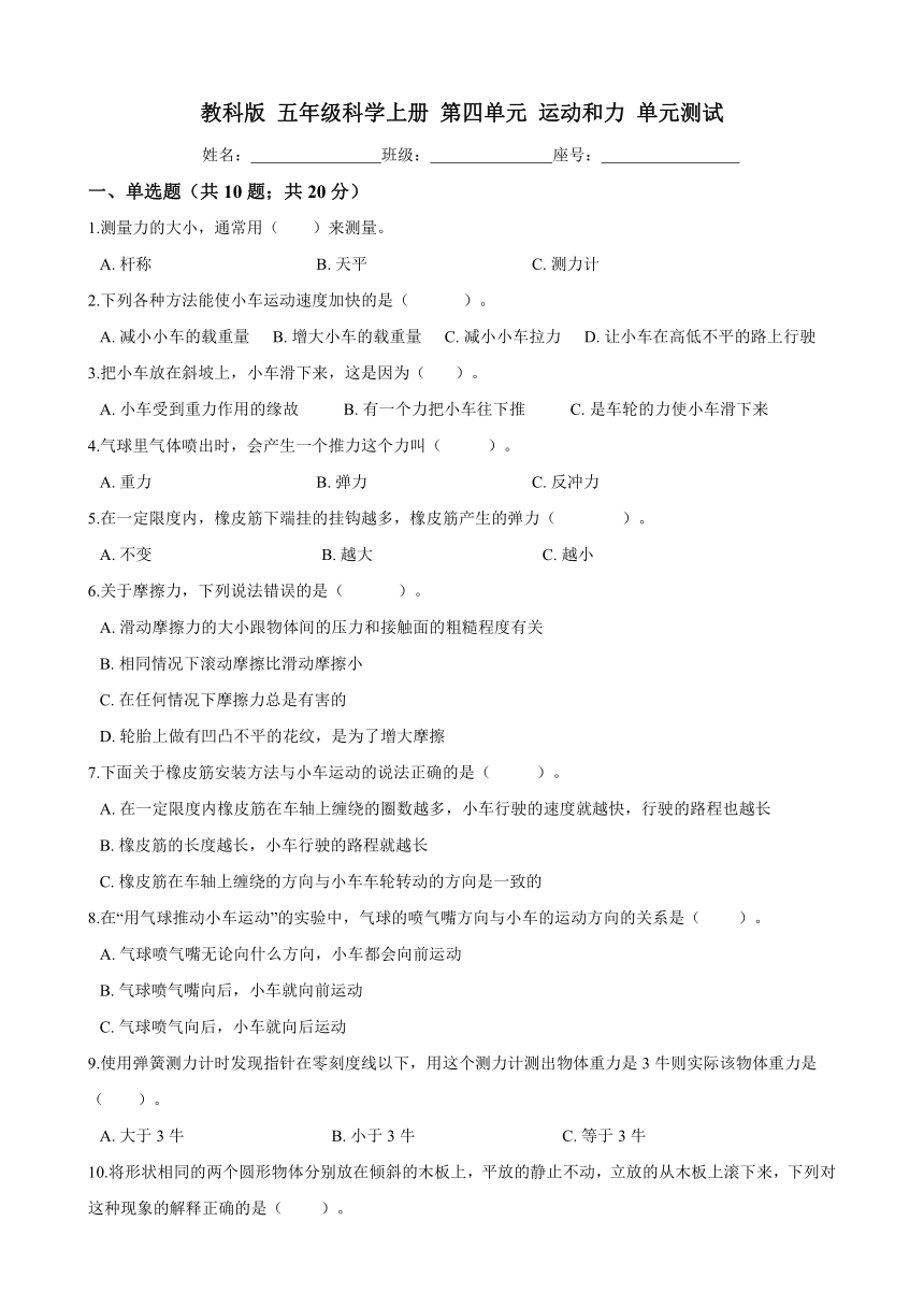 五年级上册科学试题 第四单元 运动和力 教科版（含答案）