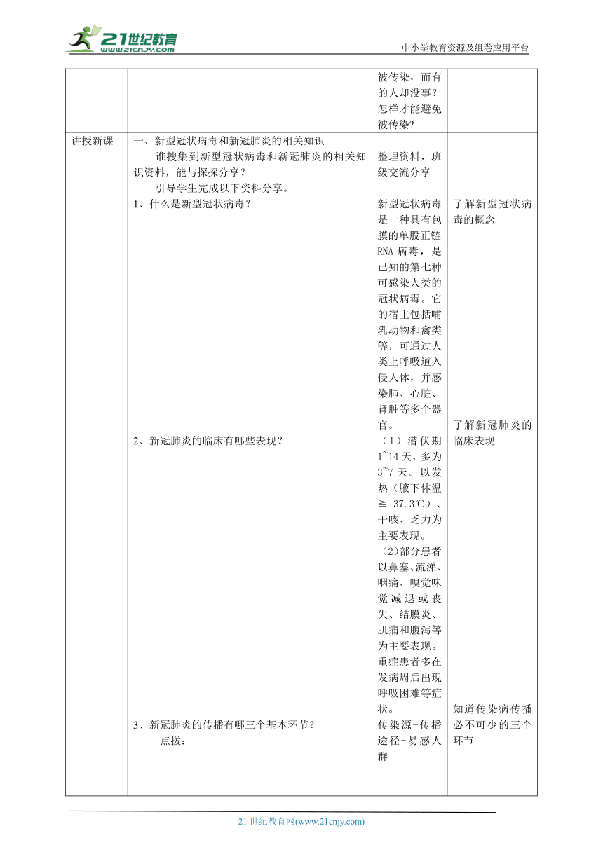 【核心素养目标】1.5《疫情与防护》教案