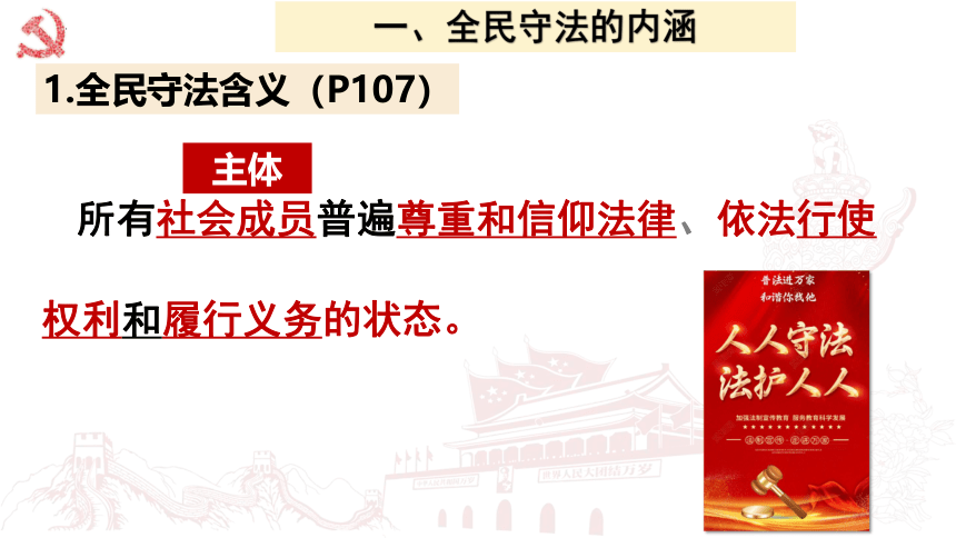 高中政治统编版必修三9.4全民守法（共19张ppt）