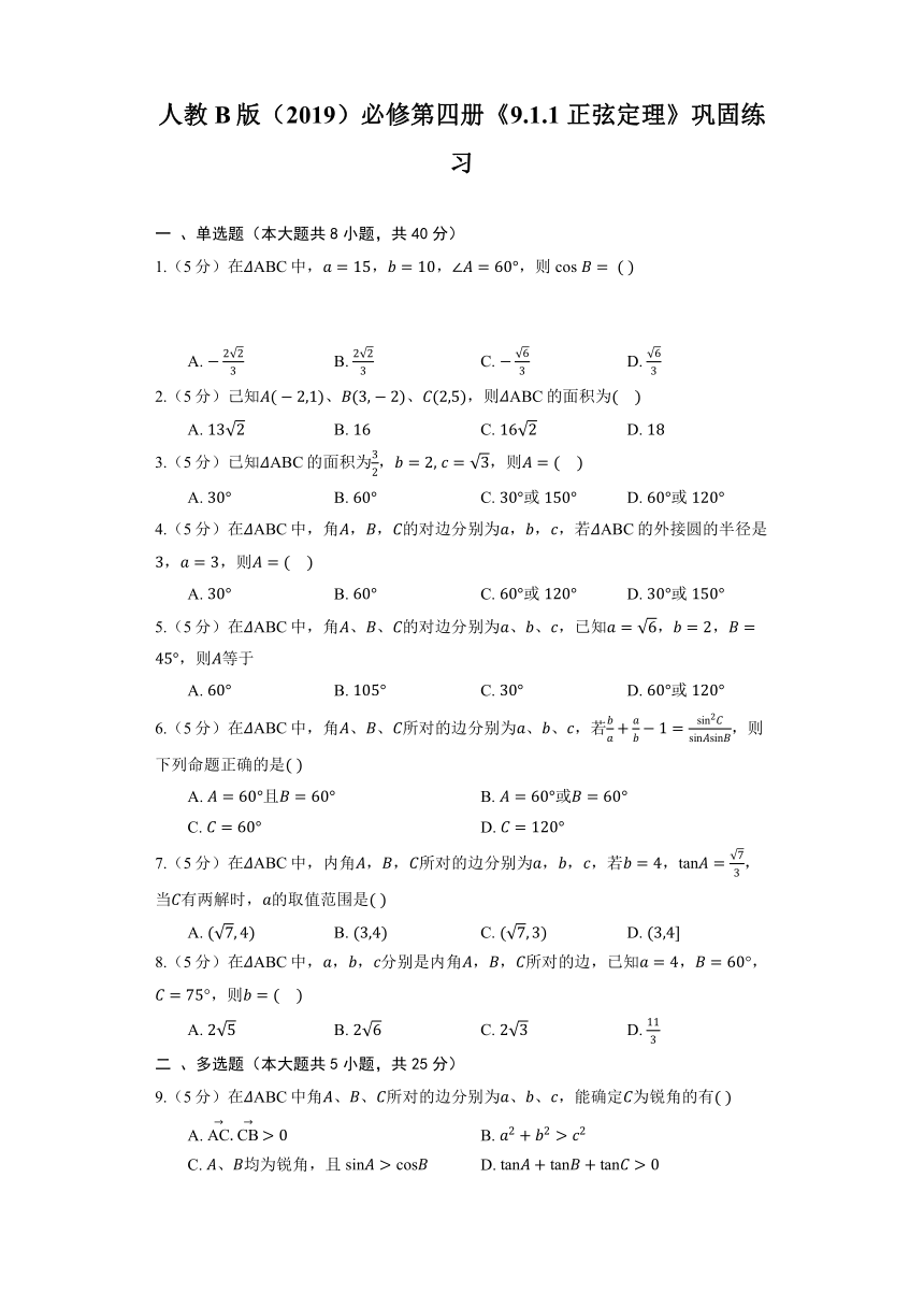 人教B版（2019）必修第四册《9.1.1 正弦定理》巩固练习（含解析）
