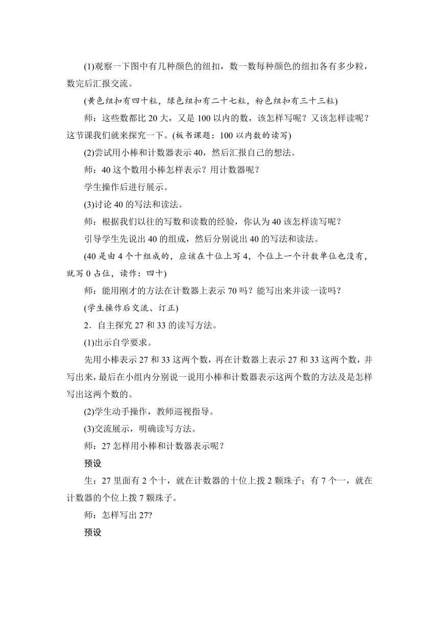 人教版一年级数学下册 第4单元第1节第3课时《100以内数的读写》教案