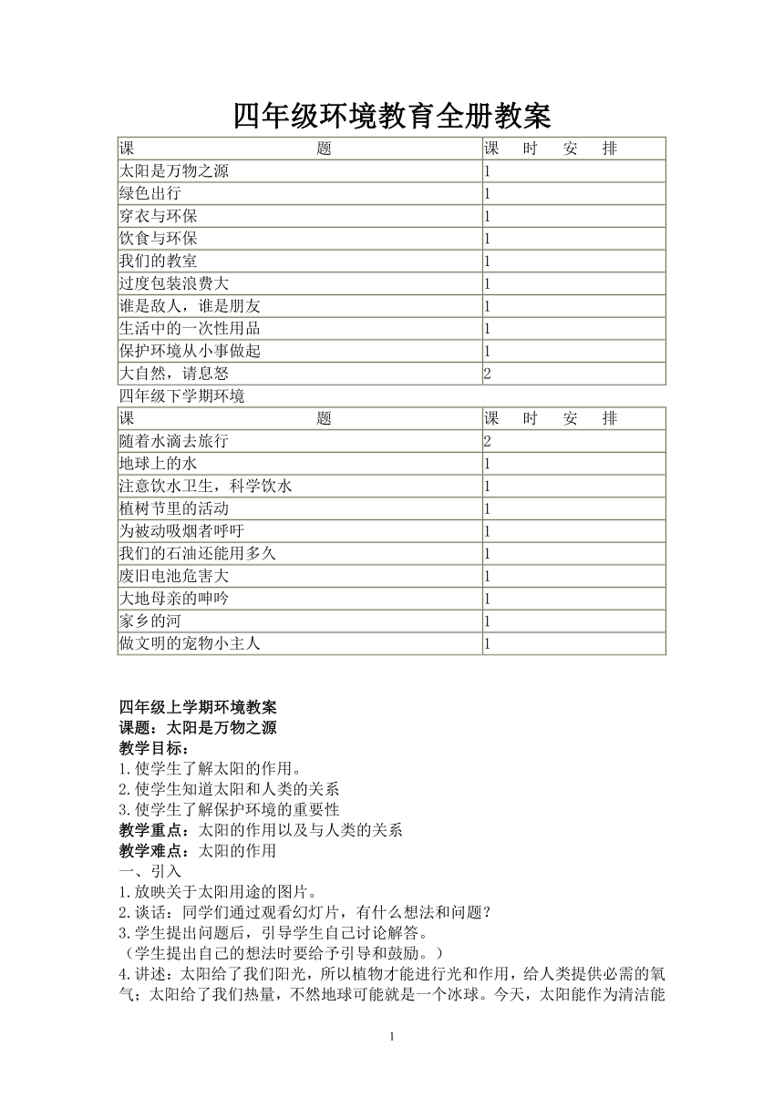 通用版 四年级环境教育 全册教案