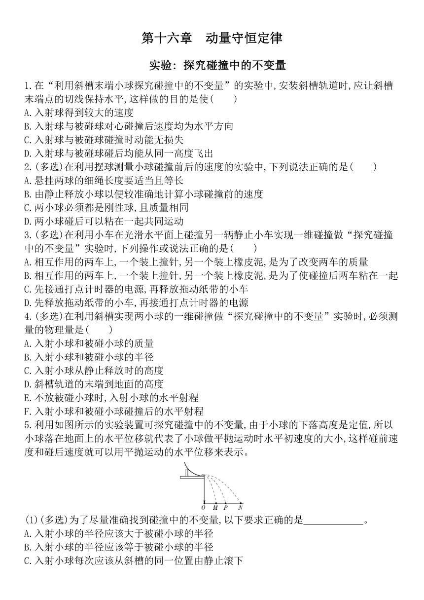 人教版高二物理选修3-5课后作业第十六章动量守恒定律 16.1实验 探究碰撞中的不变量