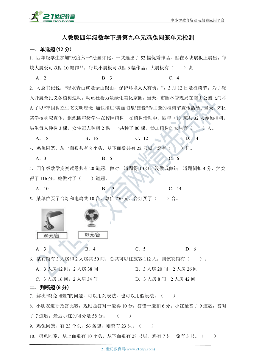 人教版四年级数学下册第九单元鸡兔同笼单元检测（含答案）