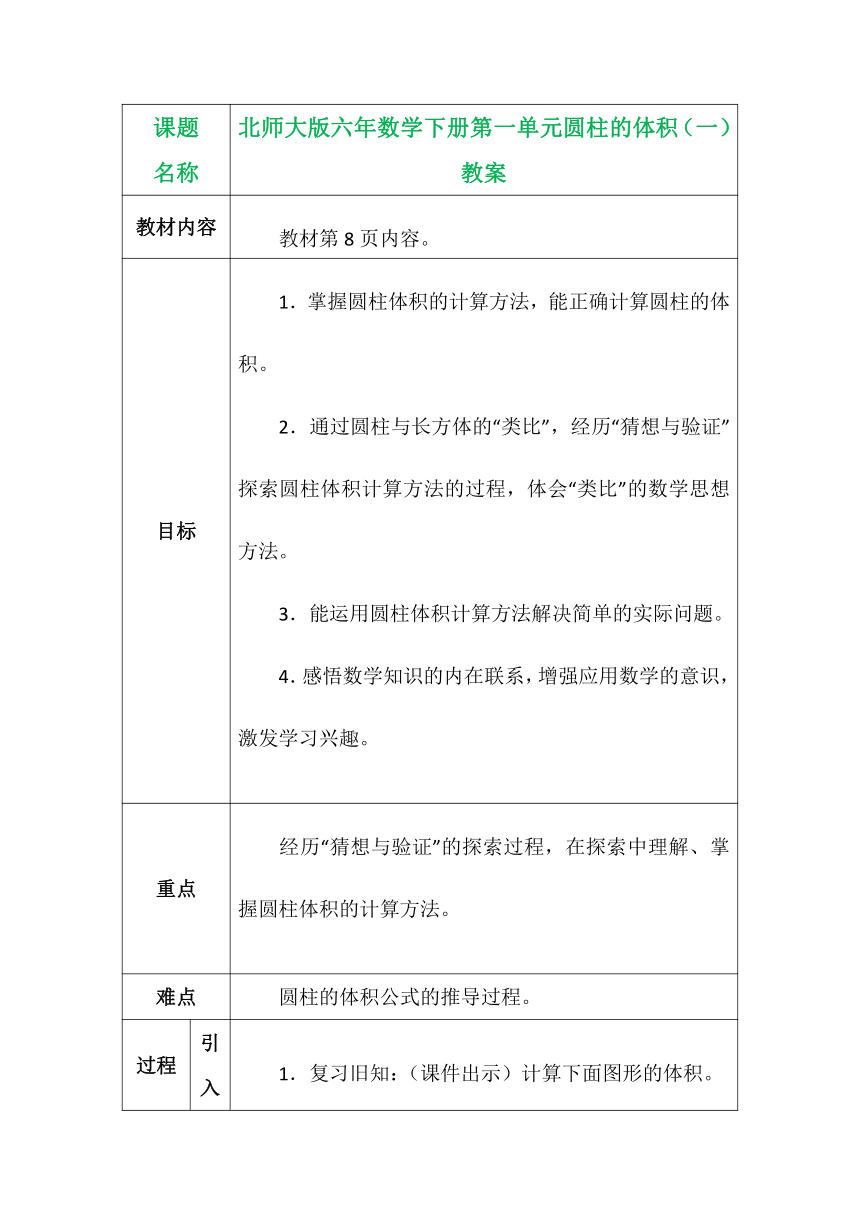 北师大版六年数学下册第一单元圆柱的体积（一）表格式教案