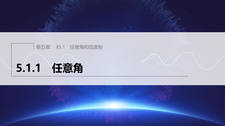 第五章 §5.1 5.1.1 任意角-高中数学人教A版必修一 课件（共48张PPT）