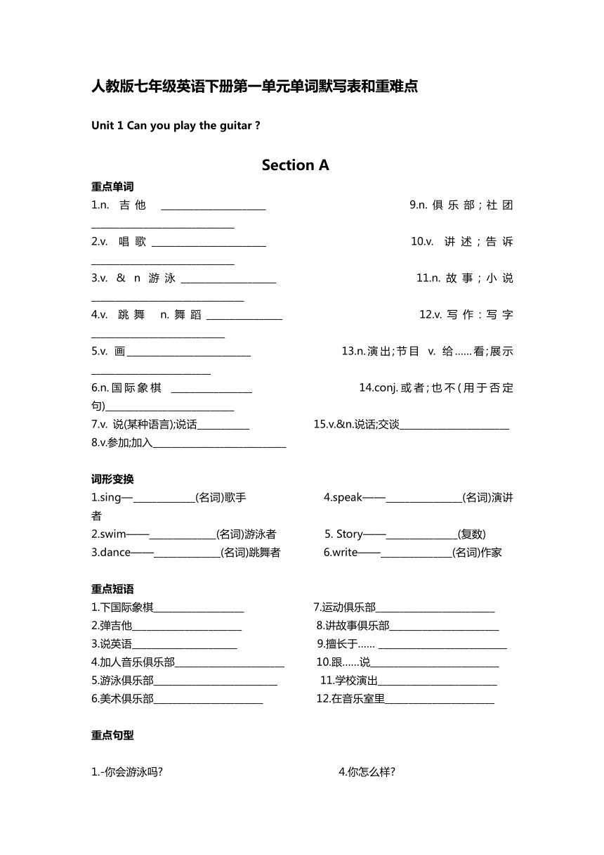 人教版七年级下册Unit 1 Can you play the guitar?单词默写表和重难点 （含答案）