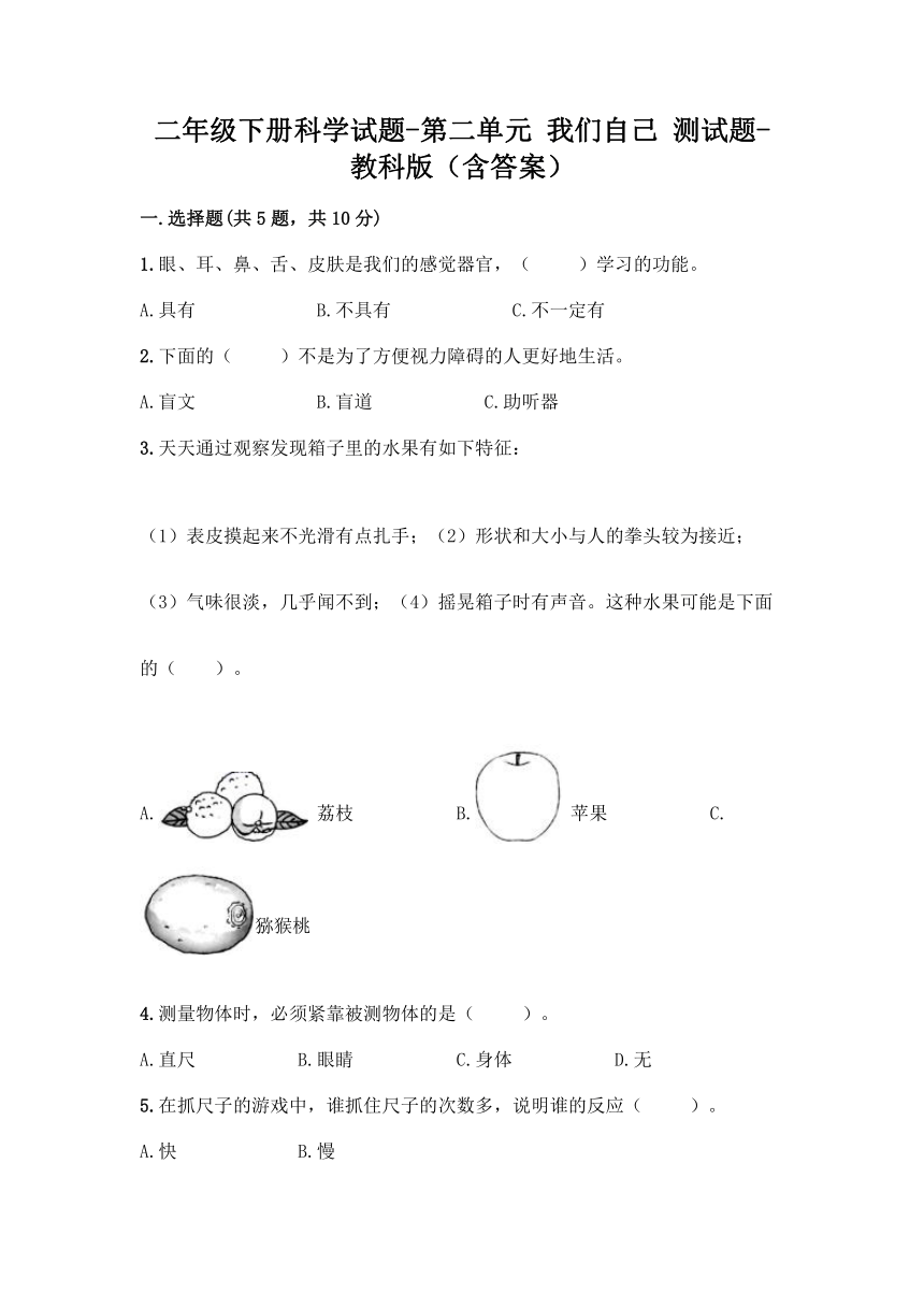 教科版（2017秋）二年级下册科学试题-第二单元 我们自己 测试题 （含答案）