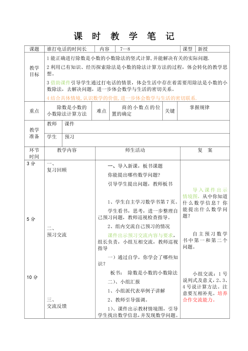 谁打电话的时间长表格式教案 数学五年级上册 北师大版