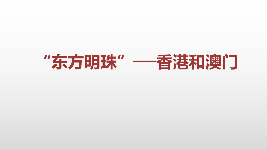 7.3东方明珠——香港和澳门 课件(共28张PPT)2022-2023学年人教版地理八年级下册