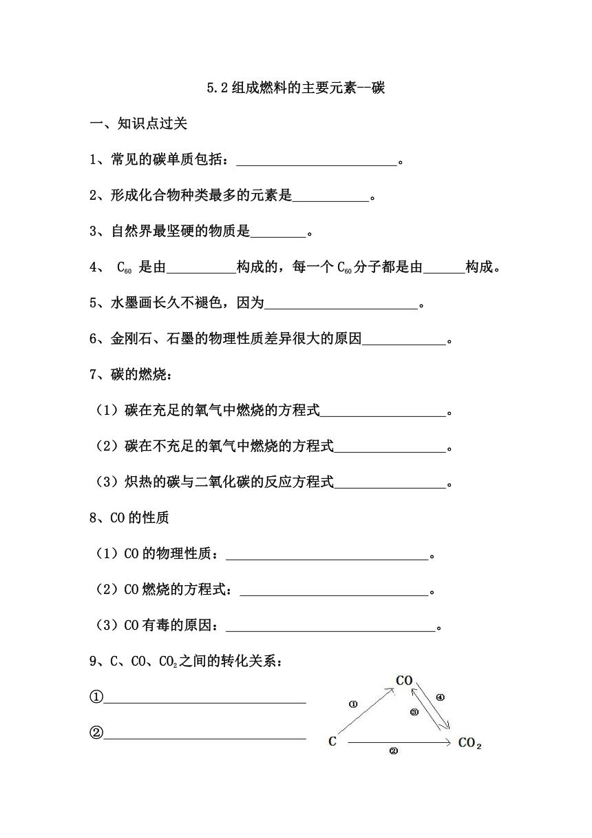 九年级化学科粤版（2012）上册 5.2组成燃料的主要元素碳 学案(含答案)