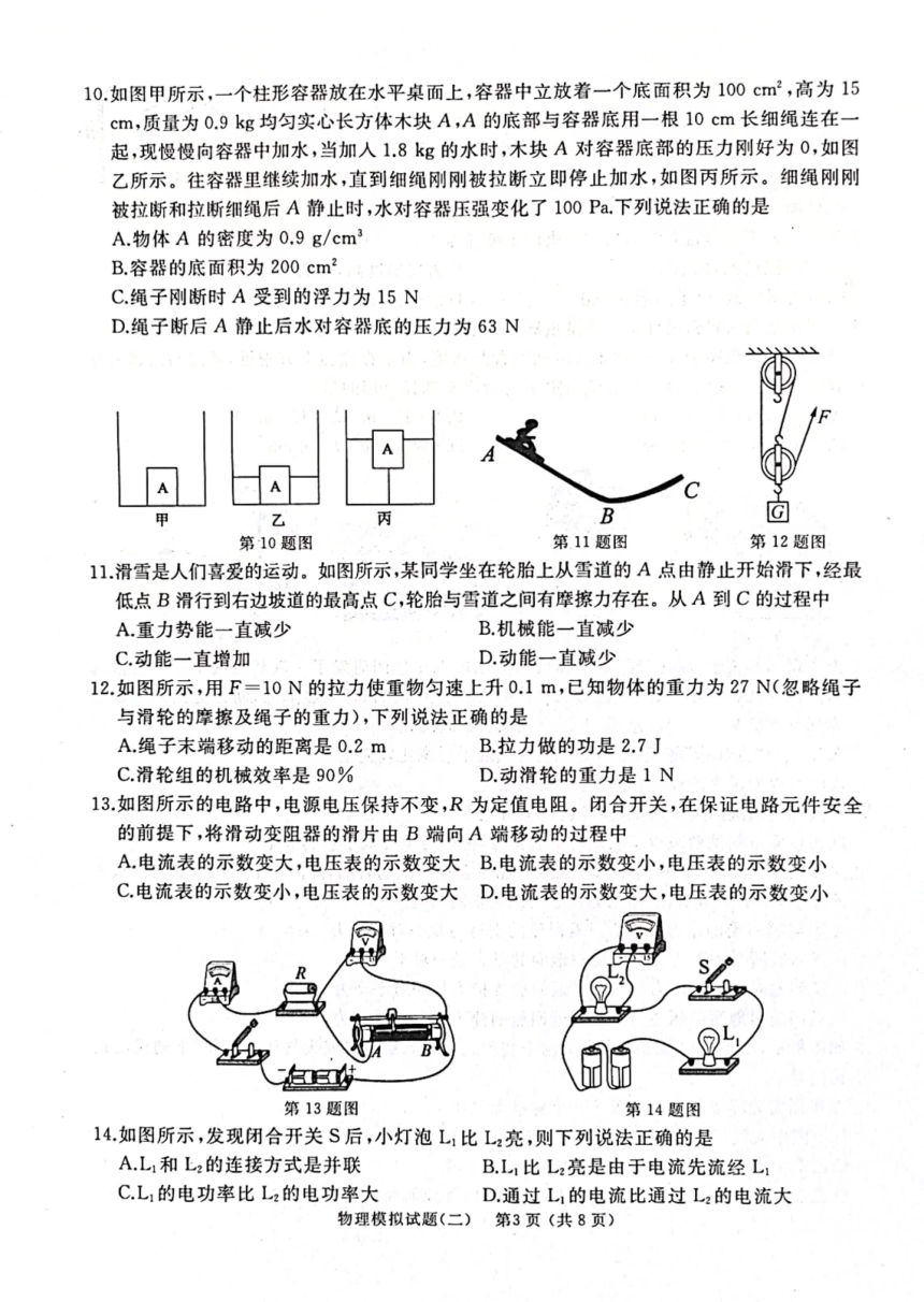 2024年山东枣庄滕州市初中学业水平考试二模物理试卷（PDF版无答案）