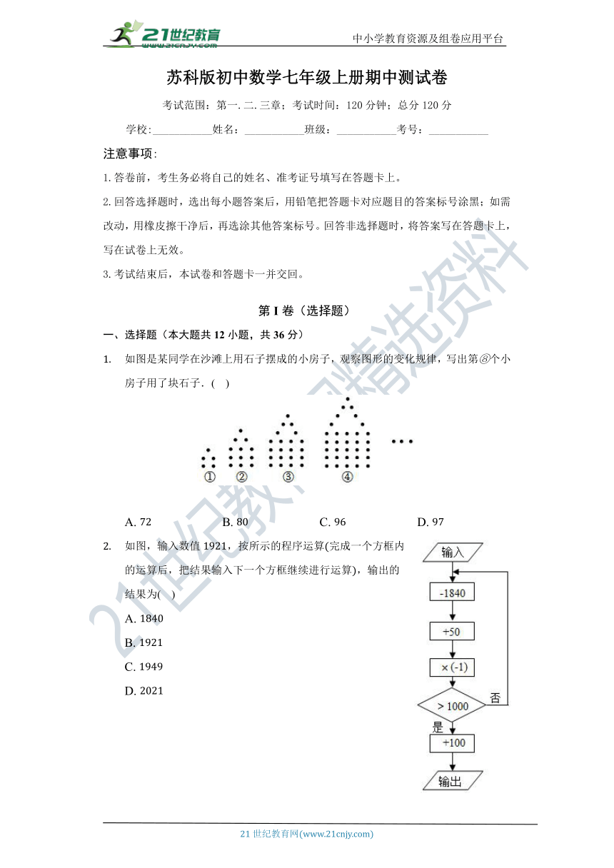 苏科版初中数学七年级上册期中测试卷（标准难度（含答案））
