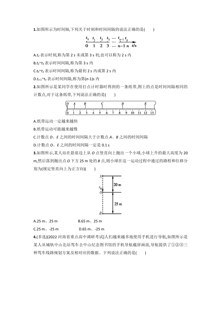 1.2 时间 位移 同步练习-2022-2023学年高一上学期物理人教版（2019）必修第一册（Word版含答案）