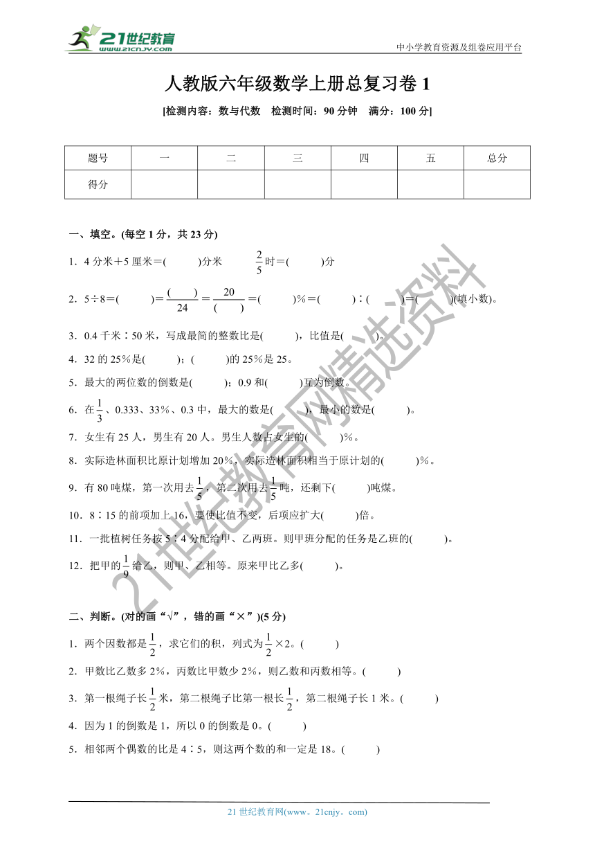 人教版六年级数学上册总复习卷1(数与代数)(含答案)