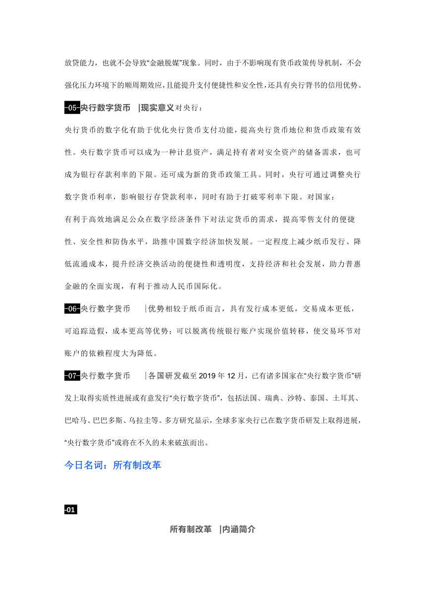 2021年高考时政热词术语--央行数字货币 所有制改革