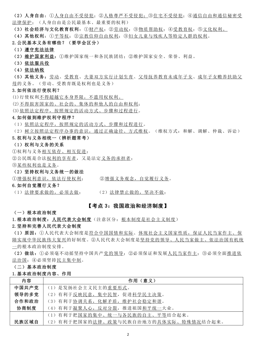 统编版道德与法治八年级下册核心知识点