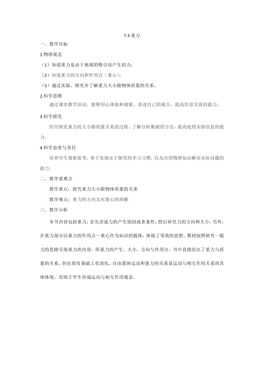 7.3重力教案  人教版八年级及物理下册