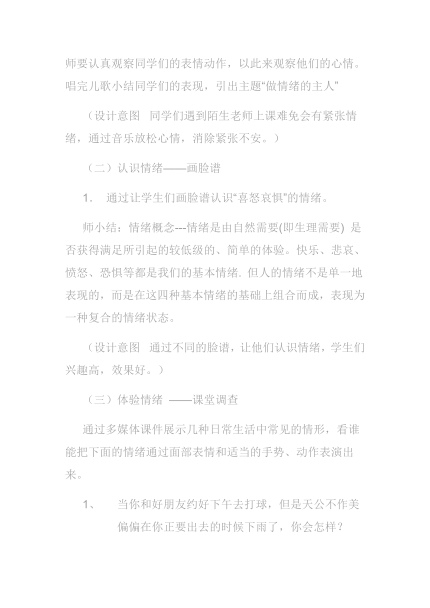 北师大版 四年级上册心理健康 第四课 我是情绪的主人  学会调控情绪｜教案