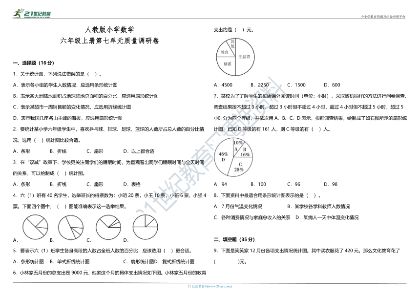 人教版小学数学六年级上册第七单元质量调研卷（含答案）