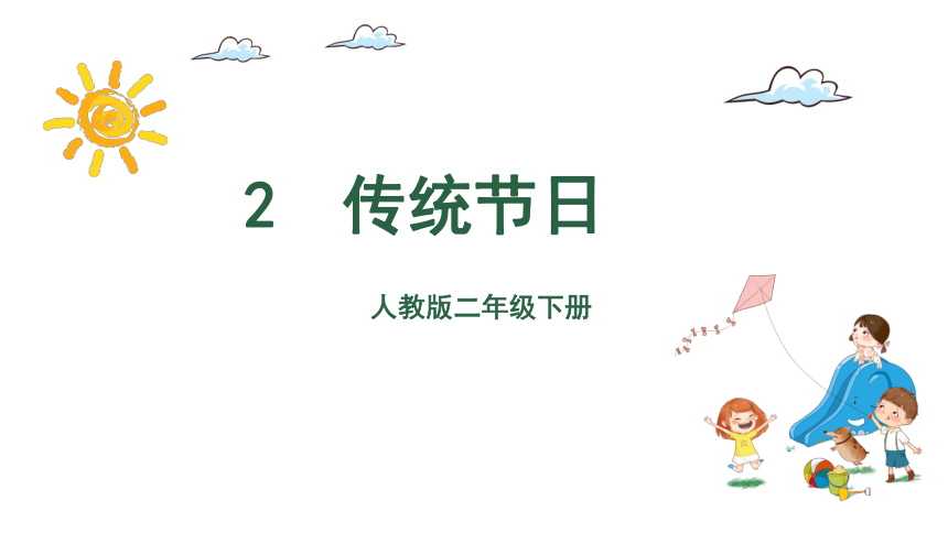 识字 2 传统节日    课件(共49张PPT)